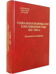 Социальная политика СССР в послевоенные годы. 1947-1953 гг. товар